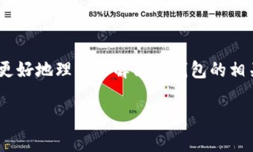   IM冷钱包无法提现？解决方法与常见问题解析 / 
 guanjianci IM冷钱包, 冷钱包无法提现, 数字货币安全, 钱包使用技巧 /guanjianci 

在数字货币的世界里，安全性是用户最为关注的问题之一。冷钱包作为一种相对安全的资产存储方式，受到越来越多用户的青睐。然而，很多用户在使用IM冷钱包时或多或少会遇到一些问题，其中“冷钱包无法提现”是一大常见问题。本文将为您详细解答这一问题，并提供解决方案及相关知识，帮助您更好地使用IM冷钱包。

### IM冷钱包的基本概念

IM冷钱包是一种离线存储数字货币的方式，它与互联网断开连接，因此相较于热钱包（在线钱包），冷钱包的安全性要高得多。冷钱包一般以硬件设备的形式存在，例如USB驱动器，或是以纸质形式保存私钥。

IM冷钱包支持多种主流数字货币的存储与管理，用户在进行资产管理时，只需要将资产转入冷钱包中，就能够有效防范黑客攻击或者其他网络风险。

### 为什么IM冷钱包会出现无法提现的情况？

#### 1. 网络连接问题

虽然冷钱包是离线存储，但在提现时需要连接到网络，如果网络出现问题，用户可能会无法进行提现。这种情况多见于用户没有为硬件设备提供稳定的网络环境。

解决方法：确保提现时网络连接正常，可以尝试更换网络，或重启路由器。

#### 2. 软件版本过旧

IM冷钱包的软件版本若过旧，可能会影响与网络的兼容性，导致无法进行提现操作。数字货币市场发展迅速，软件也随之频繁更新。

解决方法：定期检查IM冷钱包的更新，及时将软件更新到最新版本以确保功能正常。

#### 3. 提现额度限制

IM冷钱包设定了每日提现额度限制，用户在提现时若超过了该限制，系统自动将提现请求拒绝。每个钱包的额度可能不同，用户需注意相关规定。

解决方法：查看IM冷钱包的提现额度及相关条款，合理安排提现计划。

#### 4. 个人账户安全设置

许多冷钱包都设有多重安全验证，例如二次验证、密码保护等。如果这些安全措施未能通过，系统也会阻止提现。

解决方法：确认自己已经按照IM冷钱包的要求完成所有安全验证，并确保您拥有正确的附加认证信息。

### IM冷钱包无法提现的解决步骤

#### 1. 确认网络连接

如前所述，提现需要网络支持，首先确认网络是否正常。可以通过访问其他网站或服务来检验网络通畅性。

在进行提现时，尽量选择一个信号好的地方，或使用有线网络，避免因为信号不稳定而导致的提现失败。

#### 2. 更新钱包软件

访问IM官方网站或对应的应用商店，查看最新的软件版本。若有可用更新，请务必下载并安装，以防由于软件问题引起提现困难。

更新后，重启冷钱包，再尝试提现操作，看看是否得到解决。

#### 3. 检查提现额度

登录IM冷钱包账户，查看个人中心或涉及提现额度的页面，核实每天的可提现额度。如果您发现额度不足，可以在明天继续提现或联系官方客服寻求解决方案。

#### 4. 完成所有安全设置

如果您的账户设置了两步验证等安全措施，确保您已经按照要求进行操作，确认您持有处理该措施所需的信息。

如有操作不当，系统将会拒绝提现。必要时可以通过用户手册或联系客服获得帮助。

### 常见问题

#### 问题一：冷钱包和热钱包的区别是什么？

### 冷钱包和热钱包的区别

冷钱包和热钱包的主要区别在于安全性和连接状态。热钱包是指在线的钱包，随时随地都可以使用，方便进行交易，但同时也容易受到黑客攻击。冷钱包是离线的存储装置，安全性极高，但提现和交易相对较为麻烦。

热钱包的优点在于使用方便，适合日常小额交易，而冷钱包则适用于长期储藏大额资产，保障用户的资金安全。用户根据个人的需求和使用场景，选择相应的存储方式。

电子钱包种类繁多，有些钱包同时支持热钱包和冷钱包的功能，用户可以根据实时需要进行选择和切换。

#### 问题二：IM冷钱包如何保障我的安全？

### IM冷钱包的安全措施

IM冷钱包通过多重安全措施保障用户的数字资产安全，主要包括但不限于：
ul
listrong私钥离线存储：/strong冷钱包的私钥不会联网存储，避免了网上黑客的攻击。/li
listrong加密算法：/strong采用高强度的加密算法，确保私钥及交易信息不被第三方窃取。/li
listrong双重认证：/strong在提现和交易时需要多重身份验证，增强账户安全。/li
listrong备份机制：/strong用户可以将钱包信息备份，避免因设备损坏产生的资产损失。/li
/ul

在使用IM冷钱包时，用户自己也要注意保持设备的物理安全，尽量避免泄露自己的安全信息与备份信息。

#### 问题三：如何选择适合自己的冷钱包？

### 选择适合自己的冷钱包的方法

选择冷钱包时可考虑以下几点：
ul
listrong安全性：/strong应优先选择那些在业内评价较高，安全性卓越的冷钱包品牌。/li
listrong币种支持：/strong检查冷钱包支持的数字货币种类，确保它能够满足你的资产管理需求。/li
listrong易用性：/strong界面是否友好，功能是否易于上手，这些都决定了用户的使用体验。/li
listrong价格：/strong冷钱包的类型和价格各异，需考虑自己的财务预算。/li
/ul

此外，可以参考用户评价，以及一些网站的评测报告，综合判断选择合适的冷钱包。

#### 问题四：如果我的冷钱包丢失，如何找回资产？

### 冷钱包丢失后的资产找回方法

对于冷钱包的丢失，可以通过以下方式尝试恢复资产：
ul
listrong找到备份：/strong假如您在使用冷钱包时做过备份，可以通过其备份信息找回资产。/li
listrong恢复助记词：/strong如果冷钱包提供了助记词，记下这些关键字，可以通过相应的步骤恢复钱包。/li
listrong联系客服：/strong在找不到备份的情况下，可以联系IM冷钱包的客服咨询是否有其他恢复方式。/li
/ul

总之，冷钱包的丢失相对比较麻烦，因此用户在使用时应保持良好的备份习惯，确保资产安全。

### 结语

IM冷钱包是一种极其重要的数字资产保护工具，但在使用过程中遇到“无法提现”的问题是很普遍的。通过以上分析与解答，我们期望能帮助到您更好地理解和解决冷钱包的相关问题。在数字货币投资的道路上，希望每个用户都能安全、顺利地进行资产管理。

如您还有其他疑问，欢迎继续关注IM的最新动态，或前往他们的官方网站查找最新的信息与支持。