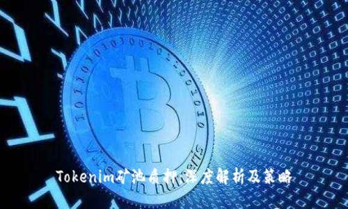 Tokenim矿池质押:深度解析及策略