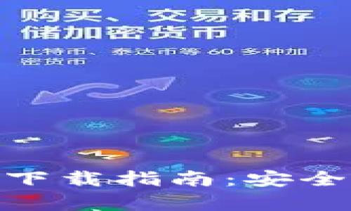 以太坊钱包2.0下载指南:安全、便捷、功能丰富