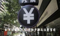如何注销冷钱包：详细步骤及注意事项