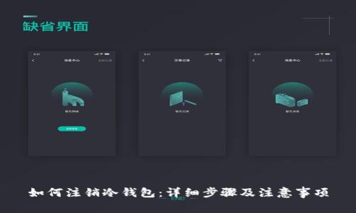 如何注销冷钱包:详细步骤及注意事项