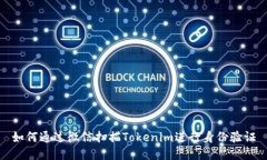 如何通过微信扫描Tokenim进行身份验证