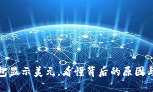 冷钱包显示美元,看懂背后的原因与影响