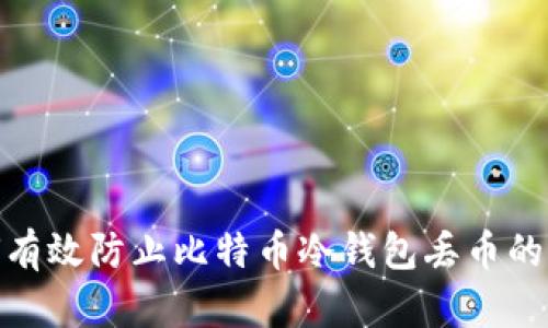 如何有效防止比特币冷钱包丢币的风险