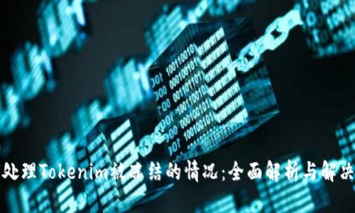 如何处理Tokenim被冻结的情况:全面解析与解决方案