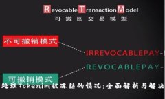 如何处理Tokenim被冻结的情况：全面解