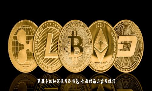 苹果手机如何使用冷钱包:全面指南与实用技巧