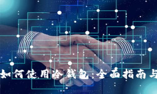 苹果手机如何使用冷钱包:全面指南与实用技巧