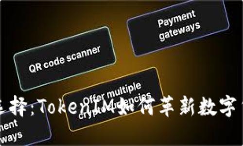 货币转账新选择:TokenIM如何革新数字货币转账体验