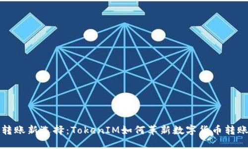 货币转账新选择:TokenIM如何革新数字货币转账体验