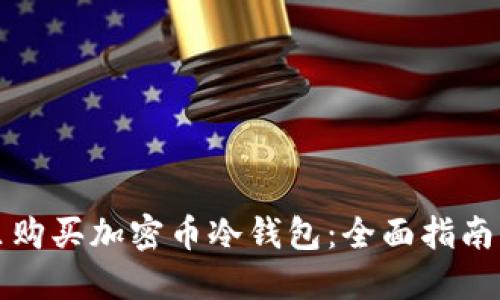 在哪里购买加密币冷钱包:全面指南及推荐