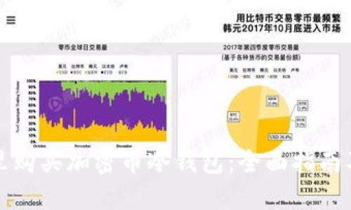 在哪里购买加密币冷钱包:全面指南及推荐