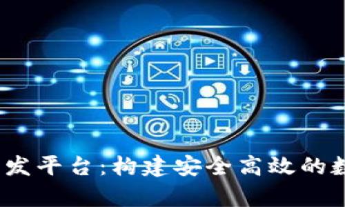 全面解析虚拟币交易所开发平台:构建安全高效的数字资产交易 Ecosystem