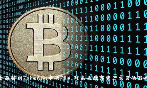 全面解析Tokenim中的TRX:对未来数字资产交易的影响