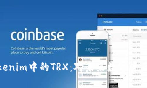 全面解析Tokenim中的TRX:对未来数字资产交易的影响