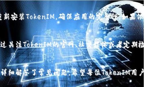 解决TokenIM苹果客户端无法更新的问题

TokenIM, 苹果更新, 客户端问题, 解决方案/guanjianci

引言
TokenIM是一款受到广泛欢迎的即时通讯工具，特别是在区块链和加密货币社区中。然而，许多用户在使用苹果设备时，常常会遇到客户端无法更新的问题。这不仅影响了用户的使用体验，也可能导致错过一些重要的功能更新和安全修复。本文将深入探讨这个问题，并提供详细的解决方案和建议。

TokenIM无法更新的常见原因
首先，了解TokenIM苹果客户端无法更新的原因是解决问题的第一步。以下是一些用户常见的问题来源：
ul
  listrong版本兼容性问题：/strong某些版本的TokenIM可能与特定的iOS版本不兼容。这可能导致用户在尝试更新时遇到错误。/li
  listrong存储空间不足：/strong苹果设备的存储空间不足也会导致应用无法更新。每次更新都需要一定的存储空间来下载和安装新版本。/li
  listrong网络连接问题：/strong更新需要稳定的网络连接，如果用户的Wi-Fi信号弱或者移动数据连接不稳定，那么更新操作将无法完成。/li
  listrong应用商店问题：/strong有时候，App Store本身可能出现故障，使得无法从商店下载或更新应用。/li
/ul

解决方案
针对TokenIM苹果客户端无法更新的问题，用户可以尝试以下解决方案：

h41. 检查iOS版本和TokenIM版本/h4
首先，确保你的苹果设备运行的是最新版本的iOS系统。用户可以通过“设置”“通用”“软件更新”来检查是否有新的iOS更新。同时，访问TokenIM的官方网站或其社交媒体平台来确认最新版本。

h42. 清理存储空间/h4
如果存储空间不足，用户可以考虑删除一些不必要的应用或文件。可以在“设置”“通用”“iPhone存储空间”中查看存储使用情况，并释放空间。

h43. 检查网络连接/h4
确保你的设备连接到一个稳定的Wi-Fi或者有足够数据流量的移动网络。如果使用Wi-Fi，尝试重启路由器或连接到其他网络。如果信号仍然不佳，可以考虑尝试在不同的时间段更新。

h44. 检查App Store状态/h4
偶尔，App Store可能会因为维护而无法使用。用户可以访问苹果的系统状态页面检查App Store的状态，确认其正在正常运行。

常见问题解答

h4问题1：如何确认我的TokenIM版本是否最新？/h4
要确认TokenIM是否为最新版本，用户可以访问TokenIM的官方网站，查看官网上公布的最新版本信息。此外，也可以打开App Store，在更新页面查看TokenIM是否在更新列表中，若在列表中则表示有更新可用。

h4问题2：如果我的苹果设备无法连接到网络，我该如何更新TokenIM？/h4
如果苹果设备无法连接到网络，用户无法直接通过App Store更新TokenIM。在这种情况下，可以尝试以下几个方法：重启设备，重新连接网络，或者更换网络方式，比如从Wi-Fi切换到移动数据（前提是有足够的数据流量）。如果实在无法恢复网络连接，建议等到网络恢复正常后再进行更新。

h4问题3：如果发现TokenIM在更新后运行异常，我应该怎么办？/h4
在TokenIM更新后如果运行出现异常，用户可以首先尝试重启应用，查看是否问题依旧。如果问题仍然存在，可以尝试卸载后重新安装TokenIM，确保应用的完整性。如果依然无效，用户可以反馈给TokenIM的客服团队，寻求专业帮助。

h4问题4：TokenIM是否会定期推出更新？/h4
TokenIM作为一款活跃的即时通讯工具，开发团队会定期推出更新以修复已知问题、提高用户体验和增加新功能。用户可以通过关注TokenIM的官网、社交媒体或者定期检查App Store，了解最新动态与更新信息。

总结
TokenIM苹果客户端无法更新的问题虽然看似简单，但却影响着用户的使用体验。本文提供了一系列解决方案供用户参考，并详细解答了常见问题。希望每位TokenIM用户都能顺利更新应用，享受更好的服务与体验。
