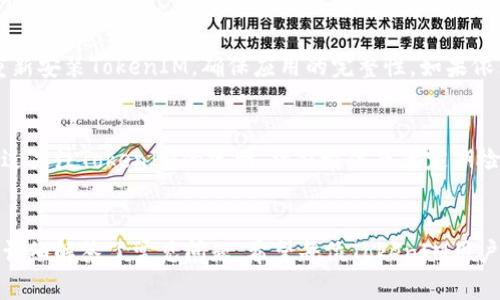 解决TokenIM苹果客户端无法更新的问题

TokenIM, 苹果更新, 客户端问题, 解决方案/guanjianci

引言
TokenIM是一款受到广泛欢迎的即时通讯工具，特别是在区块链和加密货币社区中。然而，许多用户在使用苹果设备时，常常会遇到客户端无法更新的问题。这不仅影响了用户的使用体验，也可能导致错过一些重要的功能更新和安全修复。本文将深入探讨这个问题，并提供详细的解决方案和建议。

TokenIM无法更新的常见原因
首先，了解TokenIM苹果客户端无法更新的原因是解决问题的第一步。以下是一些用户常见的问题来源：
ul
  listrong版本兼容性问题：/strong某些版本的TokenIM可能与特定的iOS版本不兼容。这可能导致用户在尝试更新时遇到错误。/li
  listrong存储空间不足：/strong苹果设备的存储空间不足也会导致应用无法更新。每次更新都需要一定的存储空间来下载和安装新版本。/li
  listrong网络连接问题：/strong更新需要稳定的网络连接，如果用户的Wi-Fi信号弱或者移动数据连接不稳定，那么更新操作将无法完成。/li
  listrong应用商店问题：/strong有时候，App Store本身可能出现故障，使得无法从商店下载或更新应用。/li
/ul

解决方案
针对TokenIM苹果客户端无法更新的问题，用户可以尝试以下解决方案：

h41. 检查iOS版本和TokenIM版本/h4
首先，确保你的苹果设备运行的是最新版本的iOS系统。用户可以通过“设置”“通用”“软件更新”来检查是否有新的iOS更新。同时，访问TokenIM的官方网站或其社交媒体平台来确认最新版本。

h42. 清理存储空间/h4
如果存储空间不足，用户可以考虑删除一些不必要的应用或文件。可以在“设置”“通用”“iPhone存储空间”中查看存储使用情况，并释放空间。

h43. 检查网络连接/h4
确保你的设备连接到一个稳定的Wi-Fi或者有足够数据流量的移动网络。如果使用Wi-Fi，尝试重启路由器或连接到其他网络。如果信号仍然不佳，可以考虑尝试在不同的时间段更新。

h44. 检查App Store状态/h4
偶尔，App Store可能会因为维护而无法使用。用户可以访问苹果的系统状态页面检查App Store的状态，确认其正在正常运行。

常见问题解答

h4问题1：如何确认我的TokenIM版本是否最新？/h4
要确认TokenIM是否为最新版本，用户可以访问TokenIM的官方网站，查看官网上公布的最新版本信息。此外，也可以打开App Store，在更新页面查看TokenIM是否在更新列表中，若在列表中则表示有更新可用。

h4问题2：如果我的苹果设备无法连接到网络，我该如何更新TokenIM？/h4
如果苹果设备无法连接到网络，用户无法直接通过App Store更新TokenIM。在这种情况下，可以尝试以下几个方法：重启设备，重新连接网络，或者更换网络方式，比如从Wi-Fi切换到移动数据（前提是有足够的数据流量）。如果实在无法恢复网络连接，建议等到网络恢复正常后再进行更新。

h4问题3：如果发现TokenIM在更新后运行异常，我应该怎么办？/h4
在TokenIM更新后如果运行出现异常，用户可以首先尝试重启应用，查看是否问题依旧。如果问题仍然存在，可以尝试卸载后重新安装TokenIM，确保应用的完整性。如果依然无效，用户可以反馈给TokenIM的客服团队，寻求专业帮助。

h4问题4：TokenIM是否会定期推出更新？/h4
TokenIM作为一款活跃的即时通讯工具，开发团队会定期推出更新以修复已知问题、提高用户体验和增加新功能。用户可以通过关注TokenIM的官网、社交媒体或者定期检查App Store，了解最新动态与更新信息。

总结
TokenIM苹果客户端无法更新的问题虽然看似简单，但却影响着用户的使用体验。本文提供了一系列解决方案供用户参考，并详细解答了常见问题。希望每位TokenIM用户都能顺利更新应用，享受更好的服务与体验。