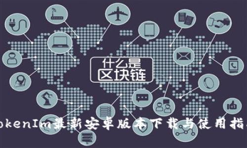 TokenIm最新安卓版本下载与使用指南