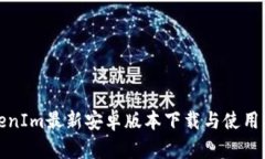 TokenIm最新安卓版本下载与使用指南