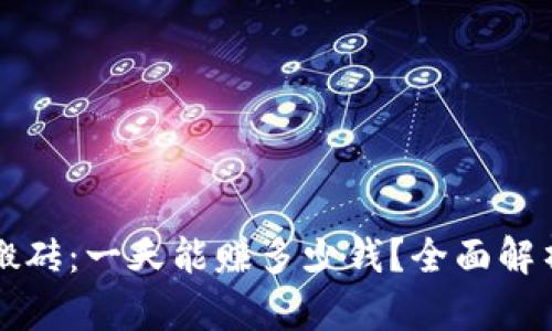 虚拟币搬砖:一天能赚多少钱?全面解析与策略