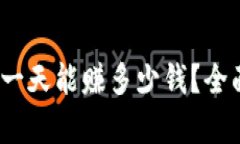 虚拟币搬砖：一天能赚多少钱？全面解