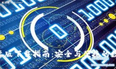  IM钱包国际版下载指南：安全与便捷的