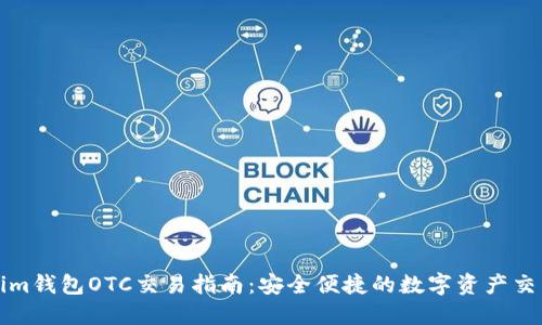 Tokenim钱包OTC交易指南:安全便捷的数字资产交易方式