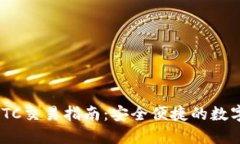 Tokenim钱包OTC交易指南：安全便捷的数