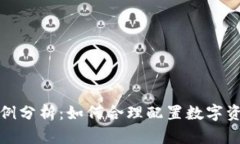 冷钱包与热钱包资产比例分析：如何合