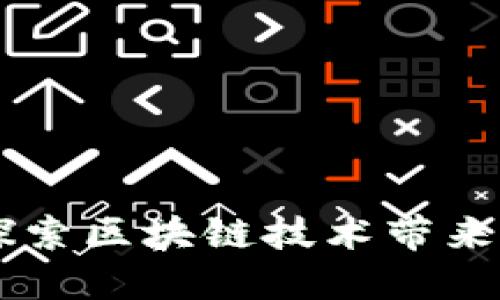 Tokenim:深入探索区块链技术带来的新机遇与挑战