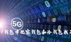 如何解决TP钱包中观察钱包和冷钱包找