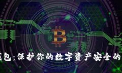 币派冷钱包：保护你的数字资产安全的