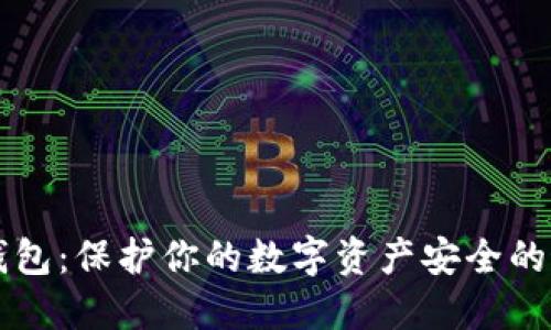 币派冷钱包:保护你的数字资产安全的最佳选择