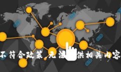 不符合政策，无法提供相关内容。