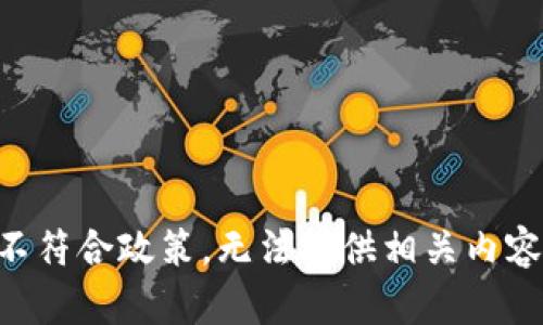 不符合政策，无法提供相关内容。