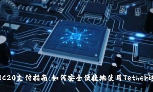 USDTERC20支付指南:如何安全便捷地使用Tether进行交易