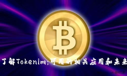 深入了解Tokenim:可用的相关应用和未来展望