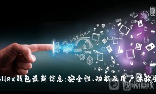 Bitfoliex钱包最新信息:安全性、功能及用户体验全解析