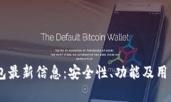 Bitfoliex钱包最新信息：安全性、功能及