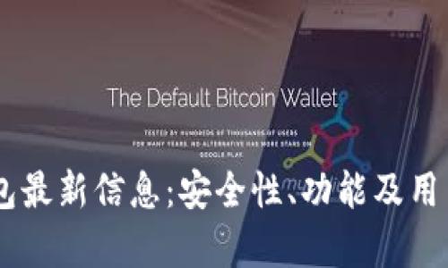 Bitfoliex钱包最新信息:安全性、功能及用户体验全解析