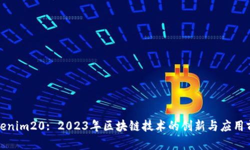Tokenim20: 2023年区块链技术的创新与应用前景