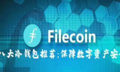 2023年最佳八大冷钱包推荐：保障数字