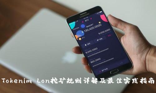 Tokenim Lon挖矿规则详解及最佳实践指南