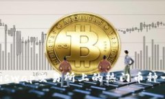 Uniswap交易所上的热门币种一览