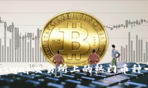 Uniswap交易所上的热门币种一览