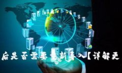 Tokenim钱包更新后是否需要重新导入？