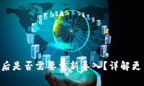 Tokenim钱包更新后是否需要重新导入?详解更新流程与注意事项