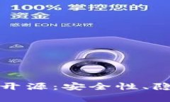 深入解析冷钱包的开源：安全性、隐私