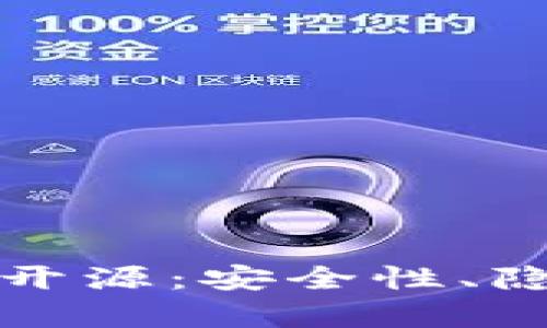 深入解析冷钱包的开源:安全性、隐私保护与技术背景