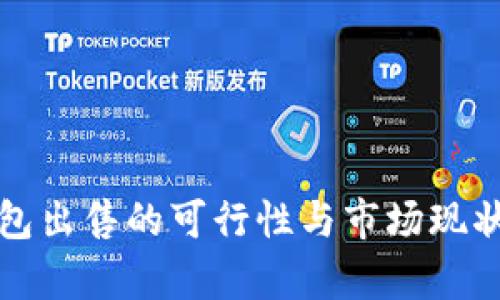 冷钱包出售的可行性与市场现状分析